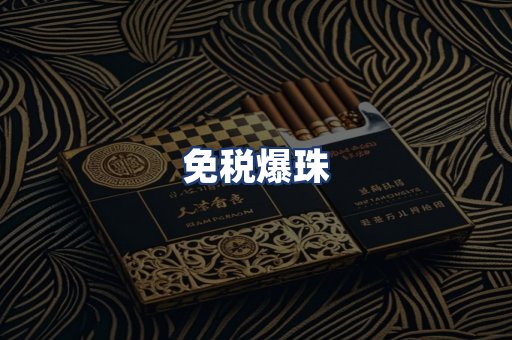免税爆珠