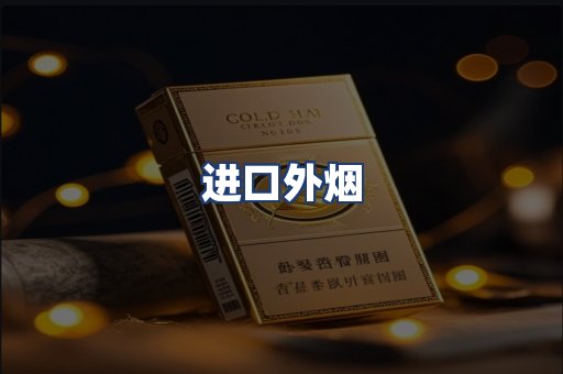 进口外烟